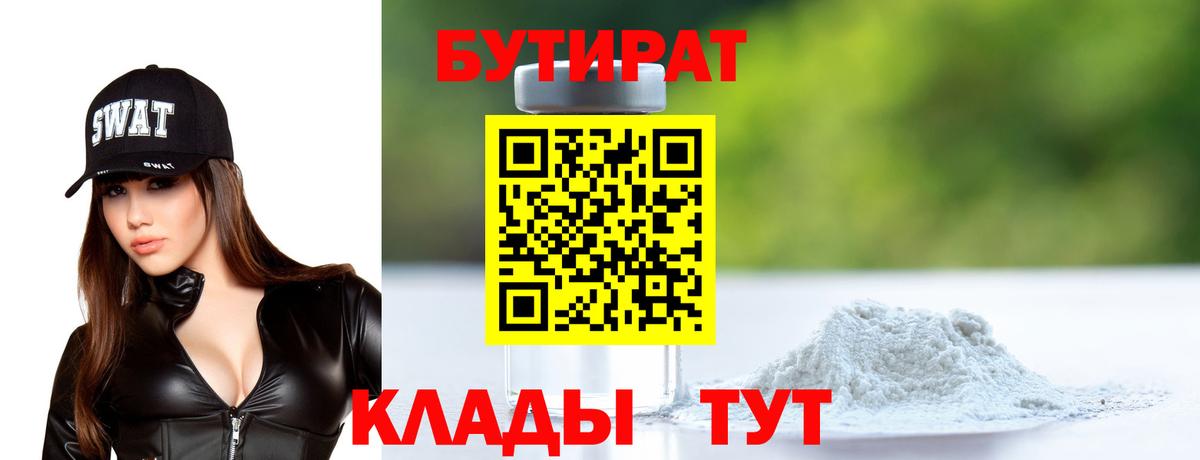 БУТИРАТ Butirat Нефтекамск
